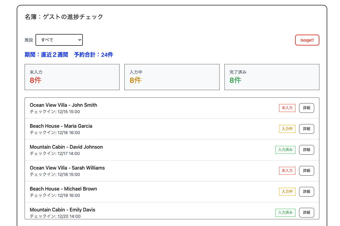 名簿の進捗が一目でわかる